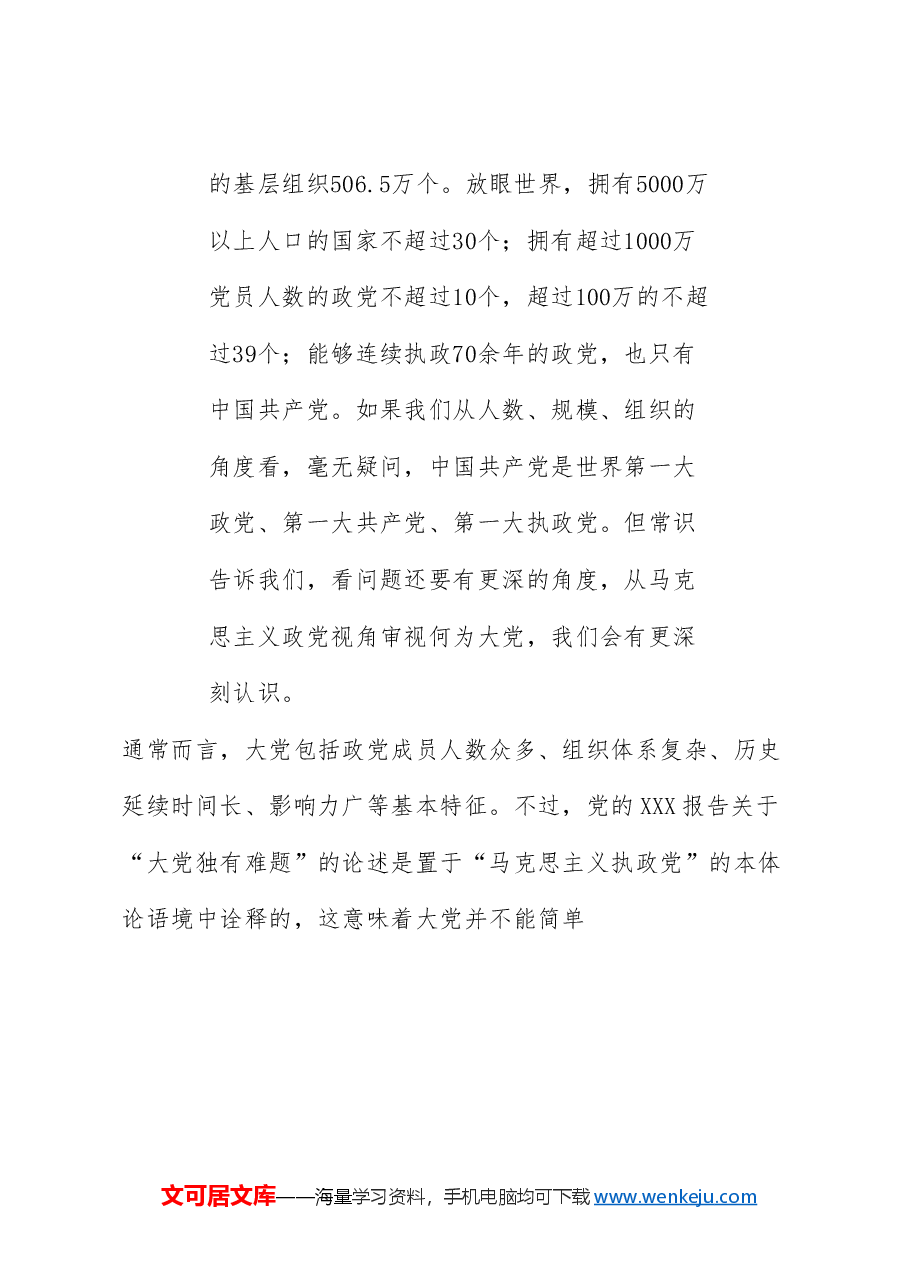 党课讲稿:破解“大的难处” 成就“大的样子”——以彻底的自我革命破解大党独有难题(党建、党的建设、七一).doc,第3页预览
