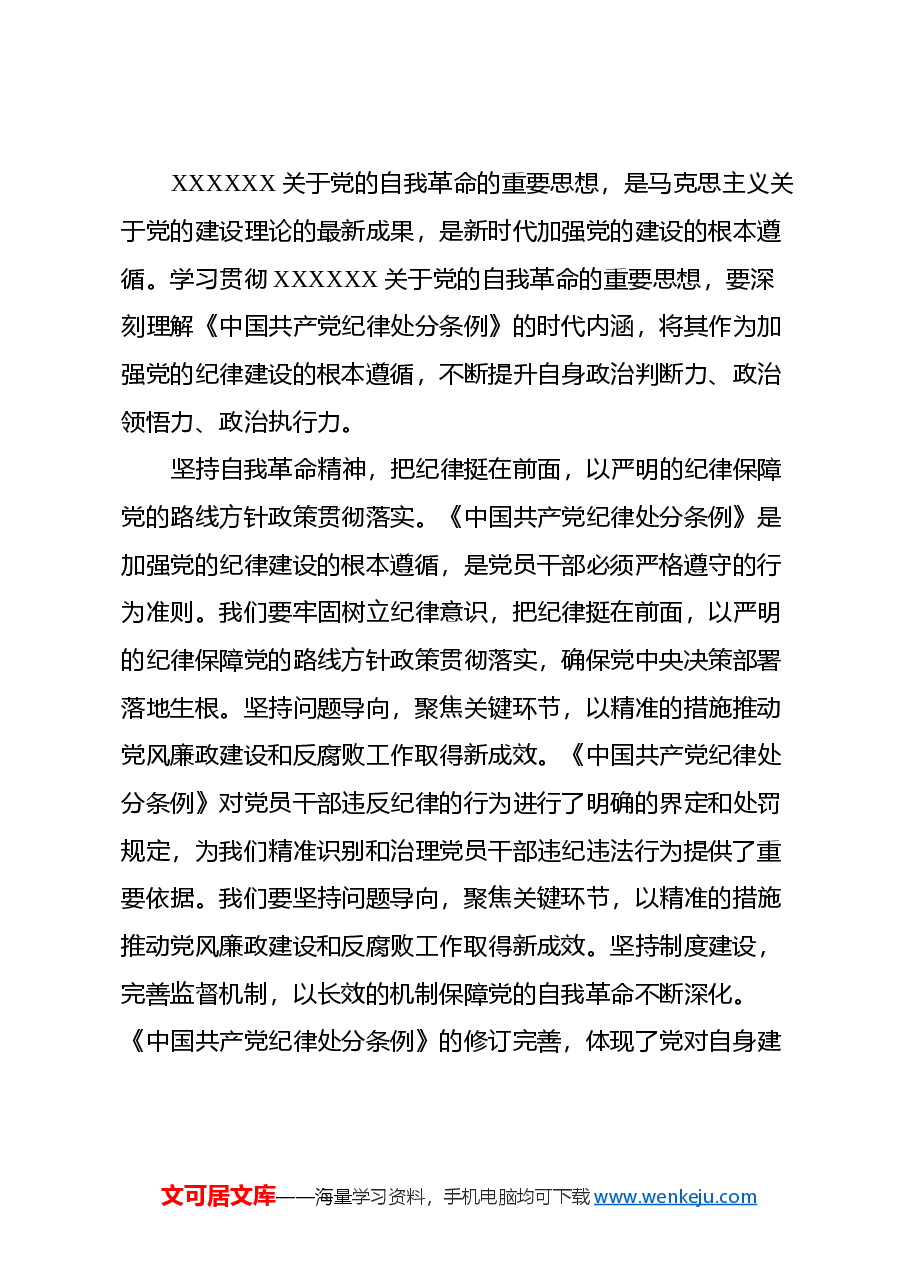 学习《中国共产党纪律处分条例》心得体会 (2).docx,第3页预览