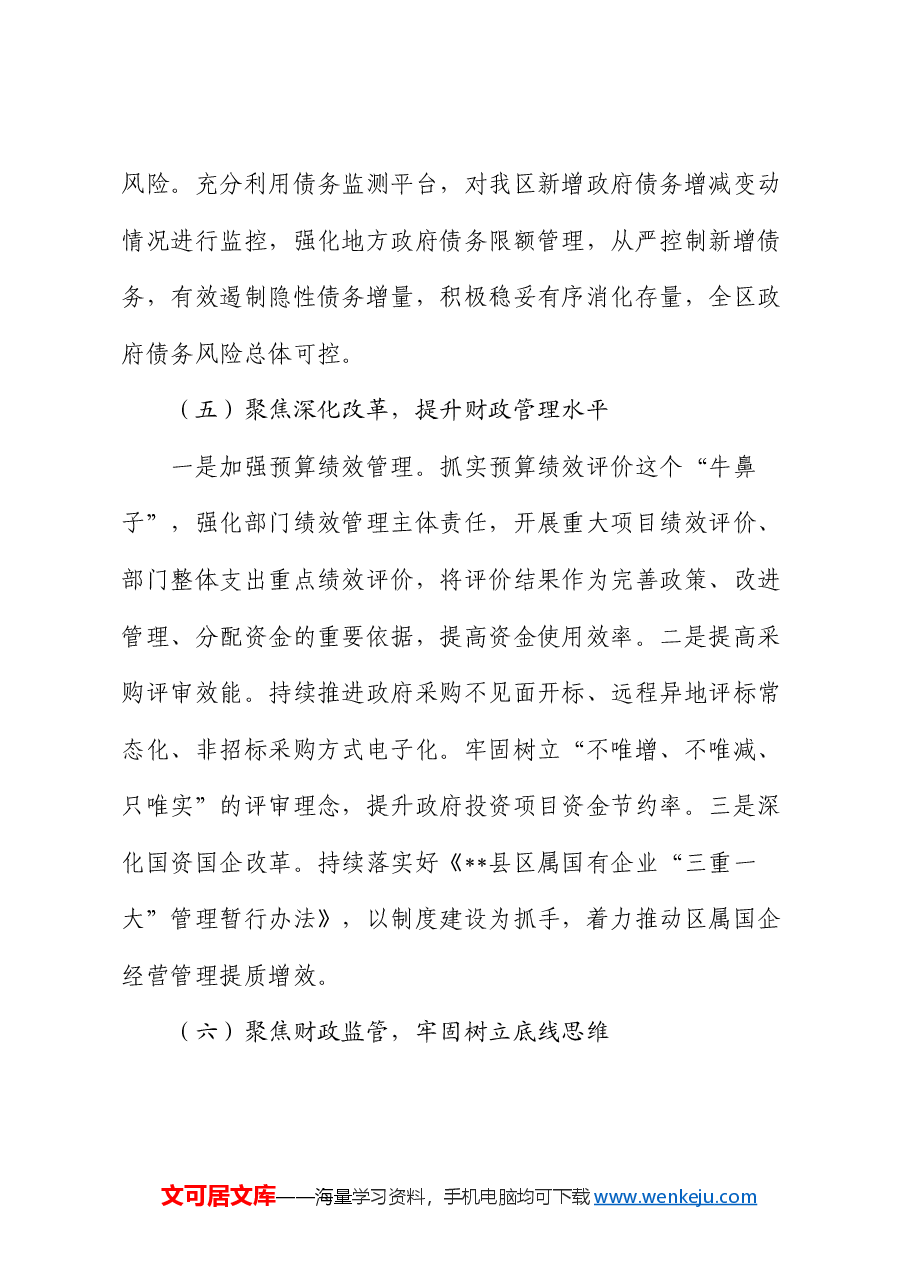 区财政局2024年上半年工作总结和下半年工作打算.docx,第4页预览