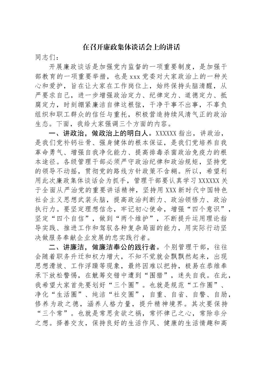 在召开廉政集体谈话会上的讲话.docx,第1页预览