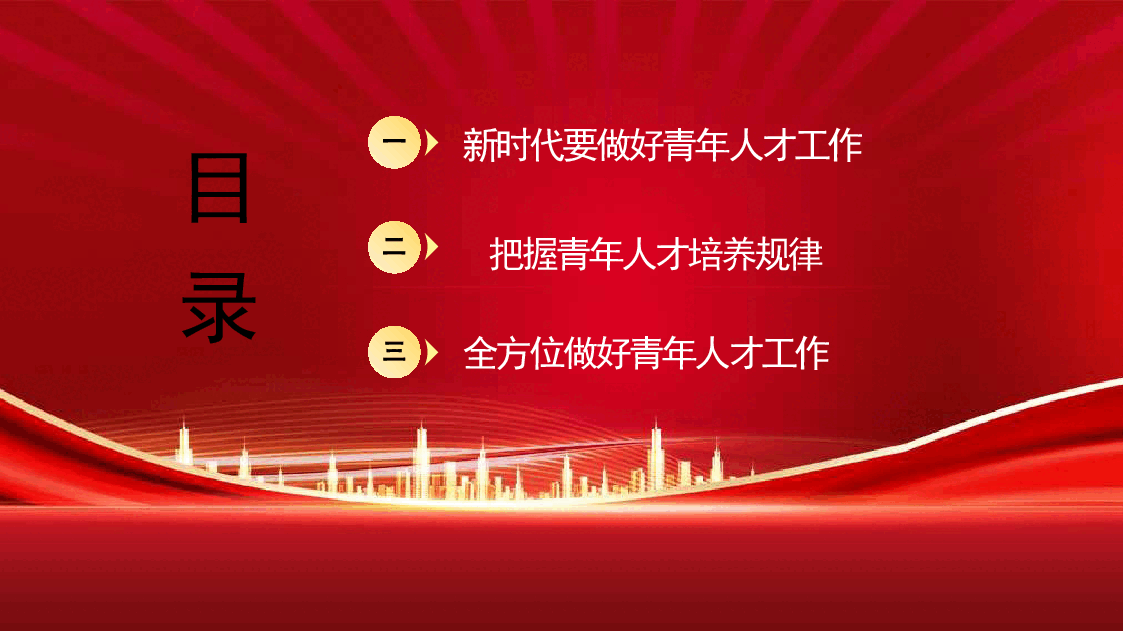 党课讲稿+PPT:做好新时代党的青年人才工作(五四青年节、年轻干部、共青团).pptx,第2页预览