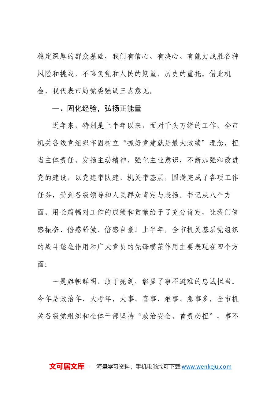 在市局庆祝建党103周年暨 “七一”表彰大会上的讲话.docx,第3页预览