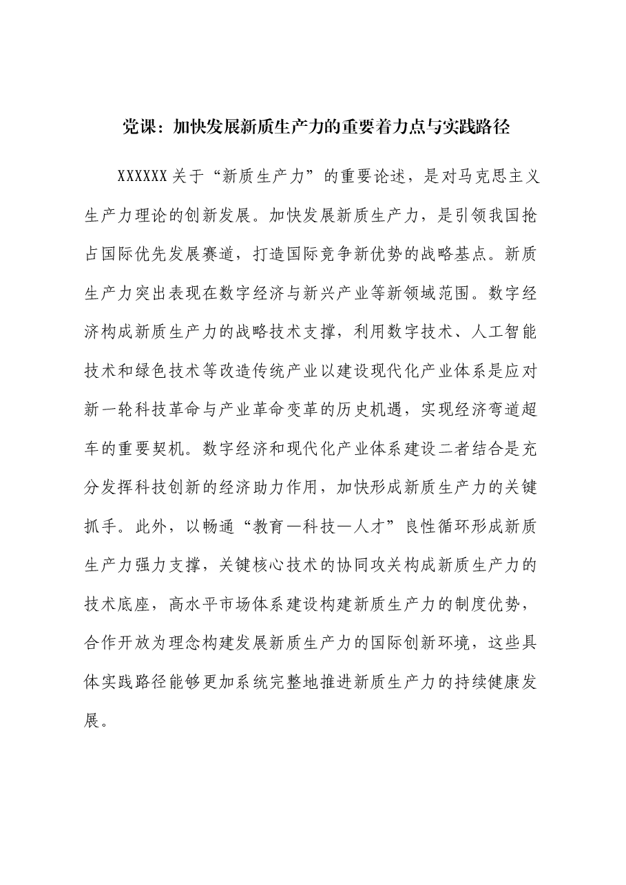 党课:加快发展新质生产力的重要着力点与实践路径.docx,第1页预览