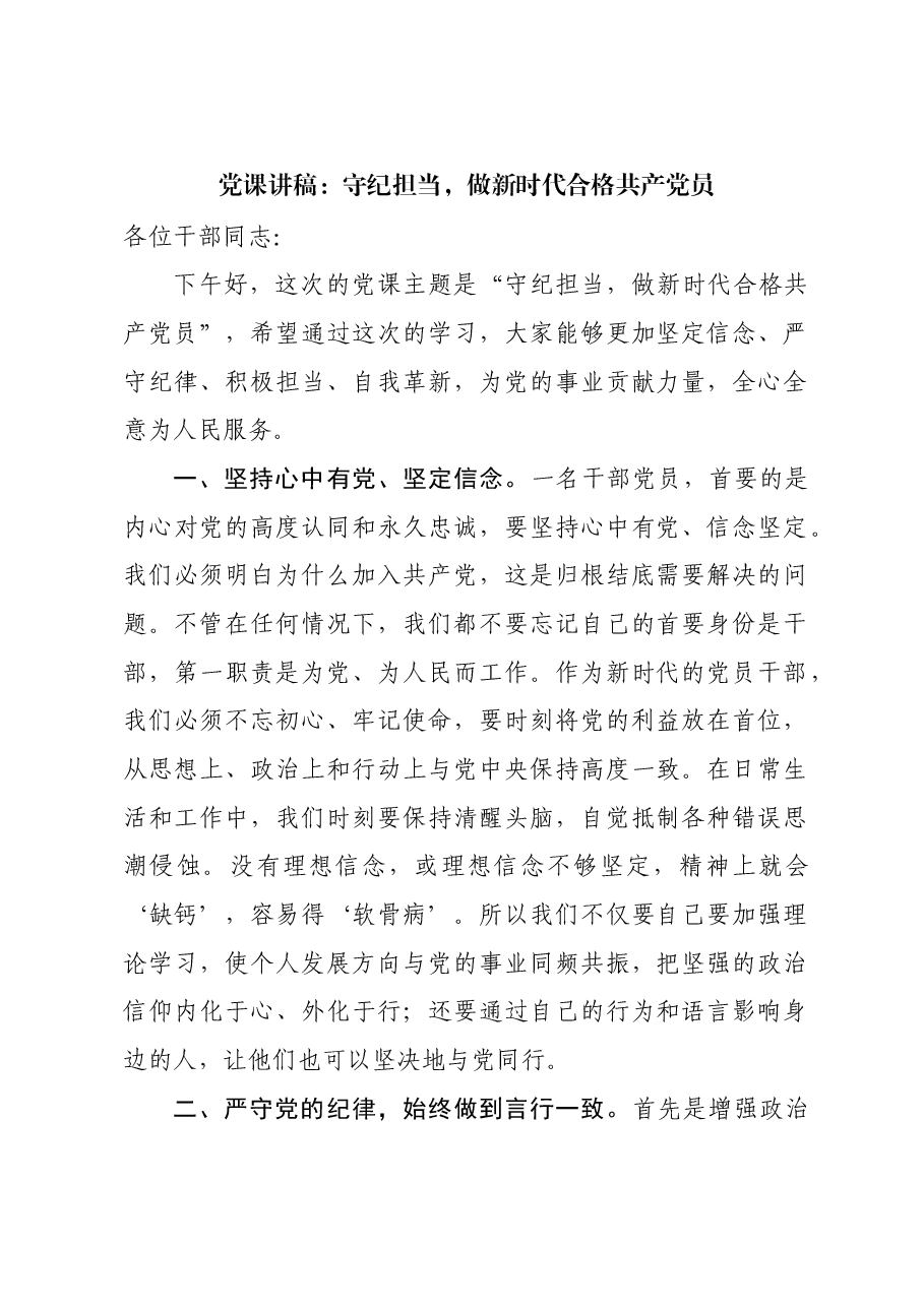 党课讲稿:守纪担当,做新时代合格共产党员.docx,第1页预览