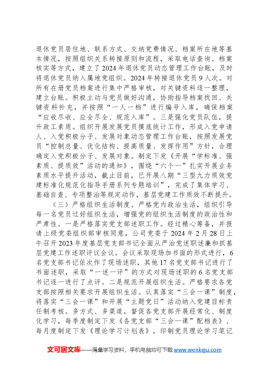 公司2024年上半年党委组织工作总结及2024年下半年打算.docx,第2页预览