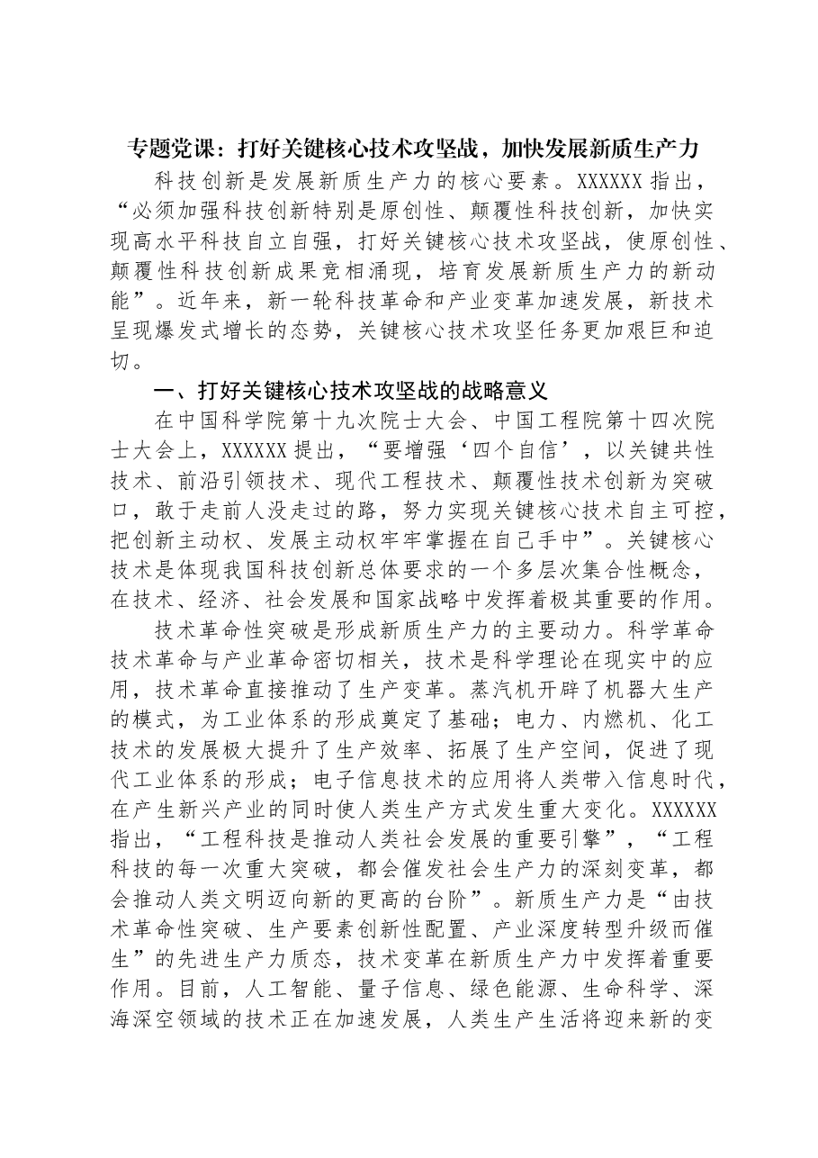 专题党课：打好关键核心技术攻坚战，加快发展新质生产力.docx，第1页预览