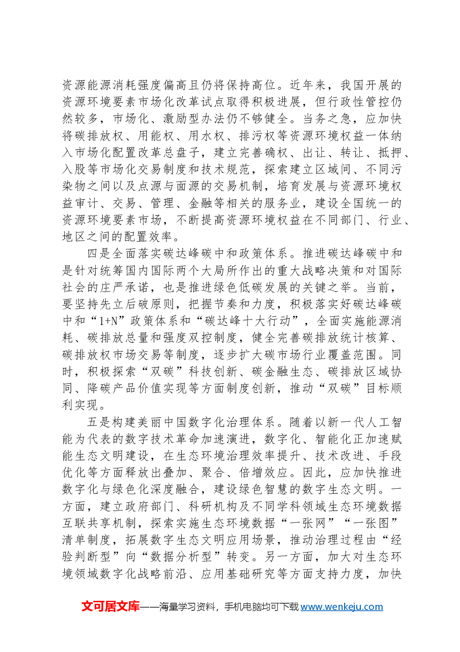 以六大体系建设推进绿色低碳发展.docx,第3页预览