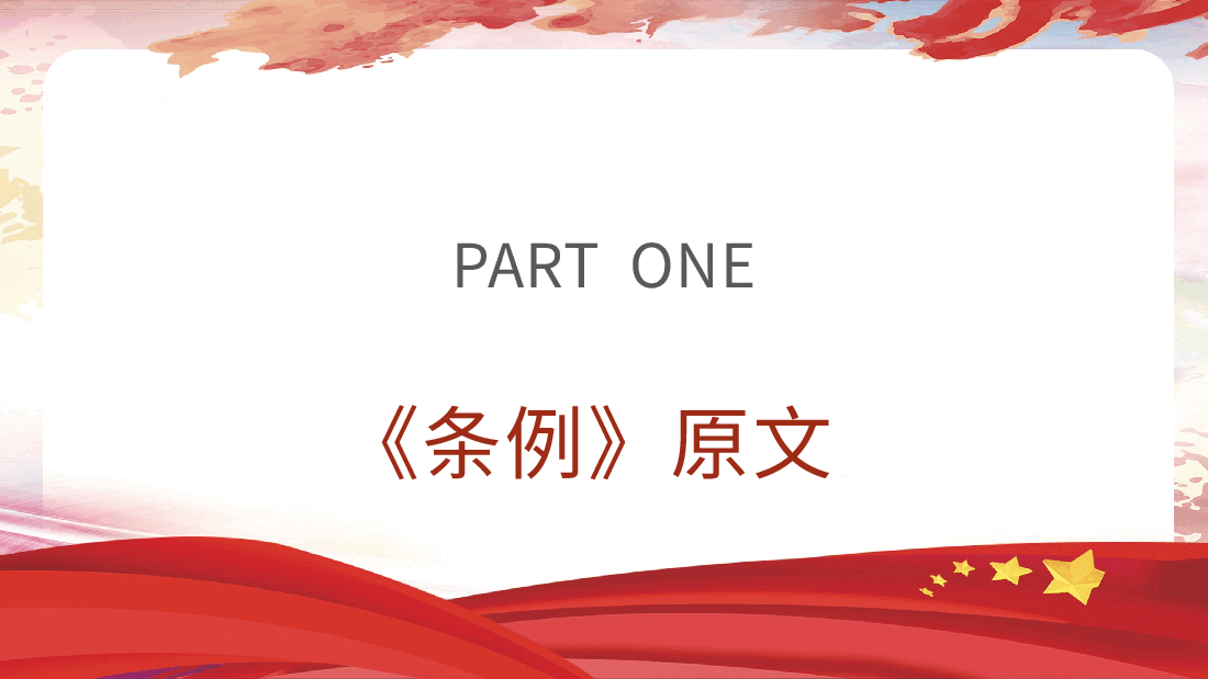 《纪律处分条例(党纪)》党课ppt+讲稿:违反政治纪律案例讲解.pptx,第3页预览
