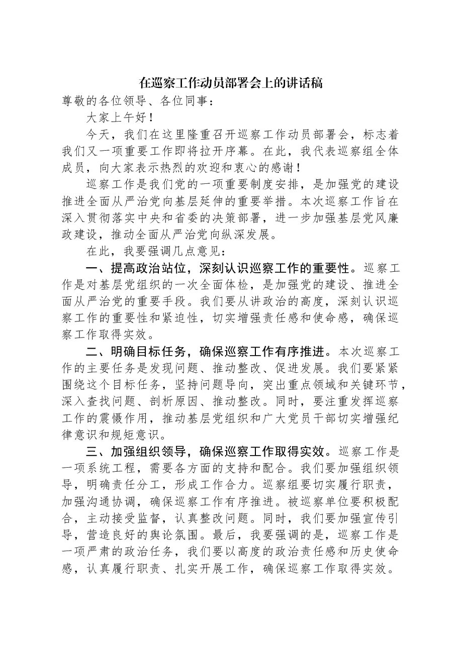 在巡察工作动员部署会上的讲话稿.docx,第1页预览
