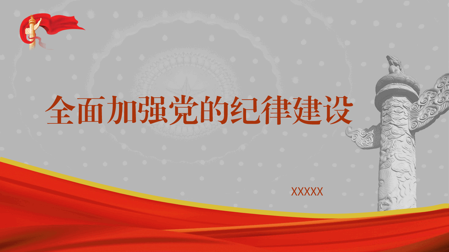 党纪党课ppt+讲稿:全面加强党的纪律建设.pptx,第1页预览