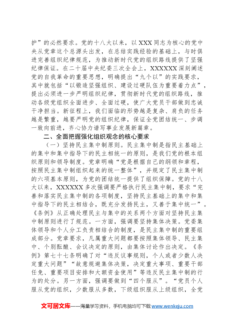 廉政党课:强化党性修养,增强组织观念.docx,第3页预览