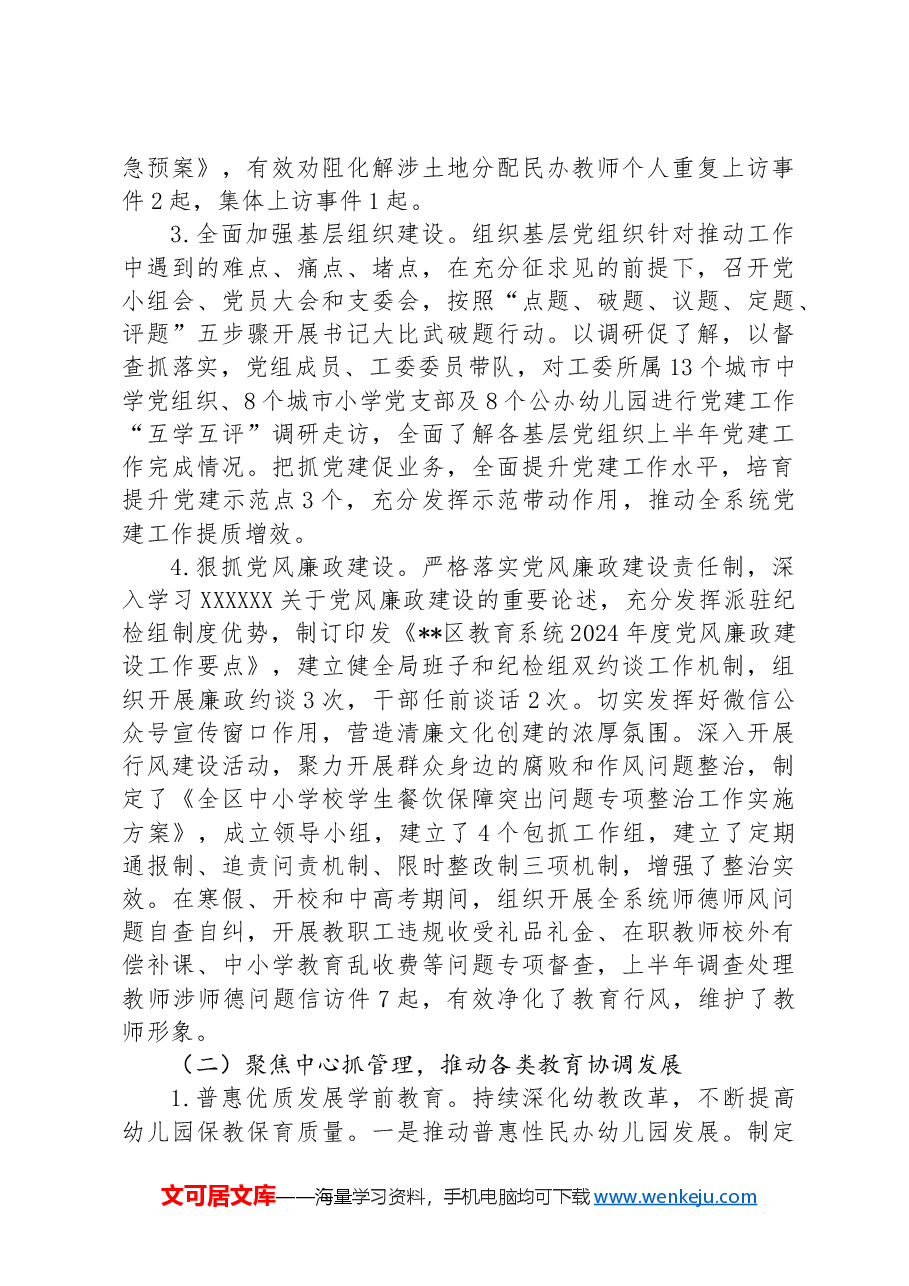 教育局2024年上半年工作总结和下半年工作计划.docx,第2页预览