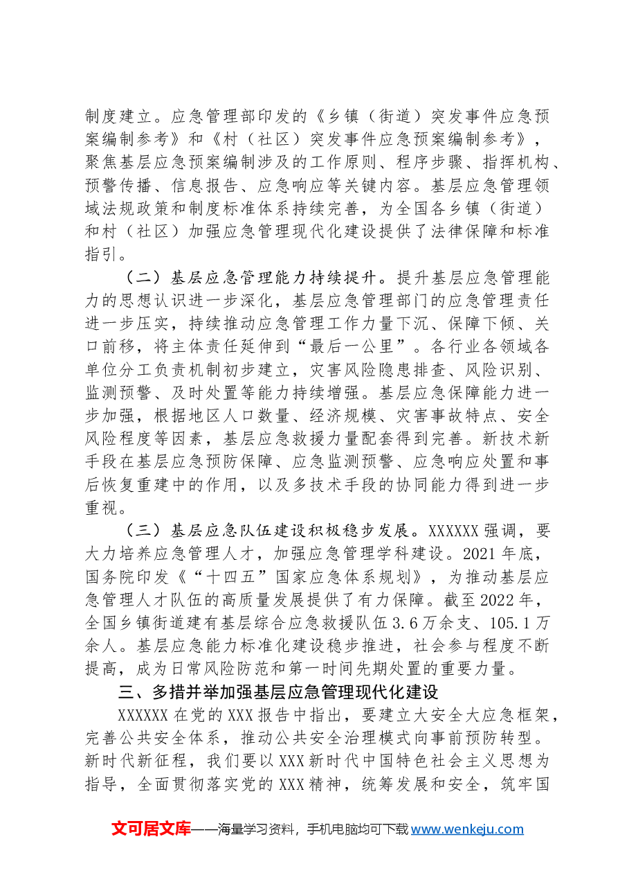 在应急管理工作会议上的讲话:扎实推进基层应急管理现代化建设.docx,第3页预览