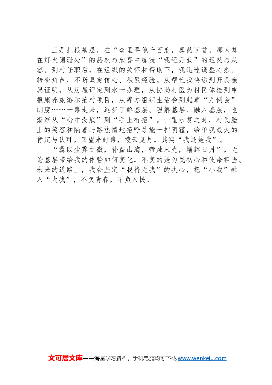 选调生心得体会:我将无我不负青春——基层体验三境界.docx,第2页预览