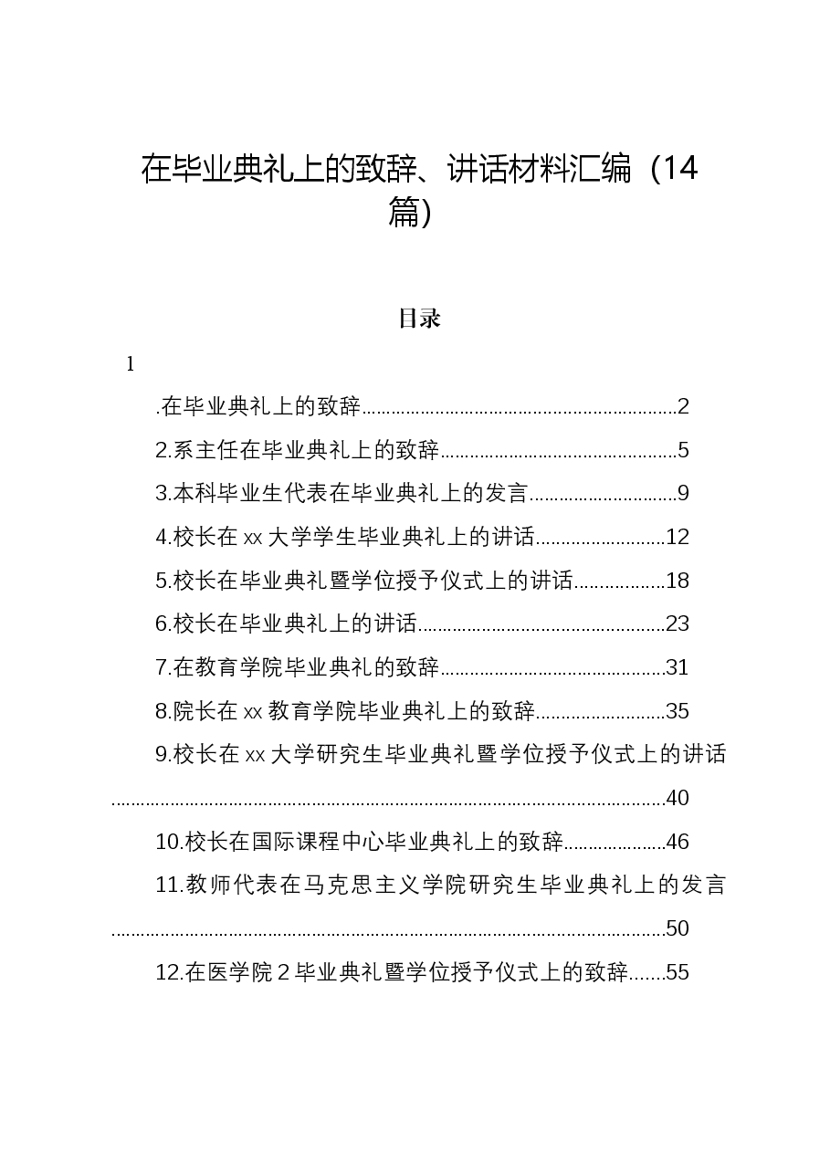 （14篇）在毕业典礼上的致辞、讲话材料汇编.docx，第1页预览