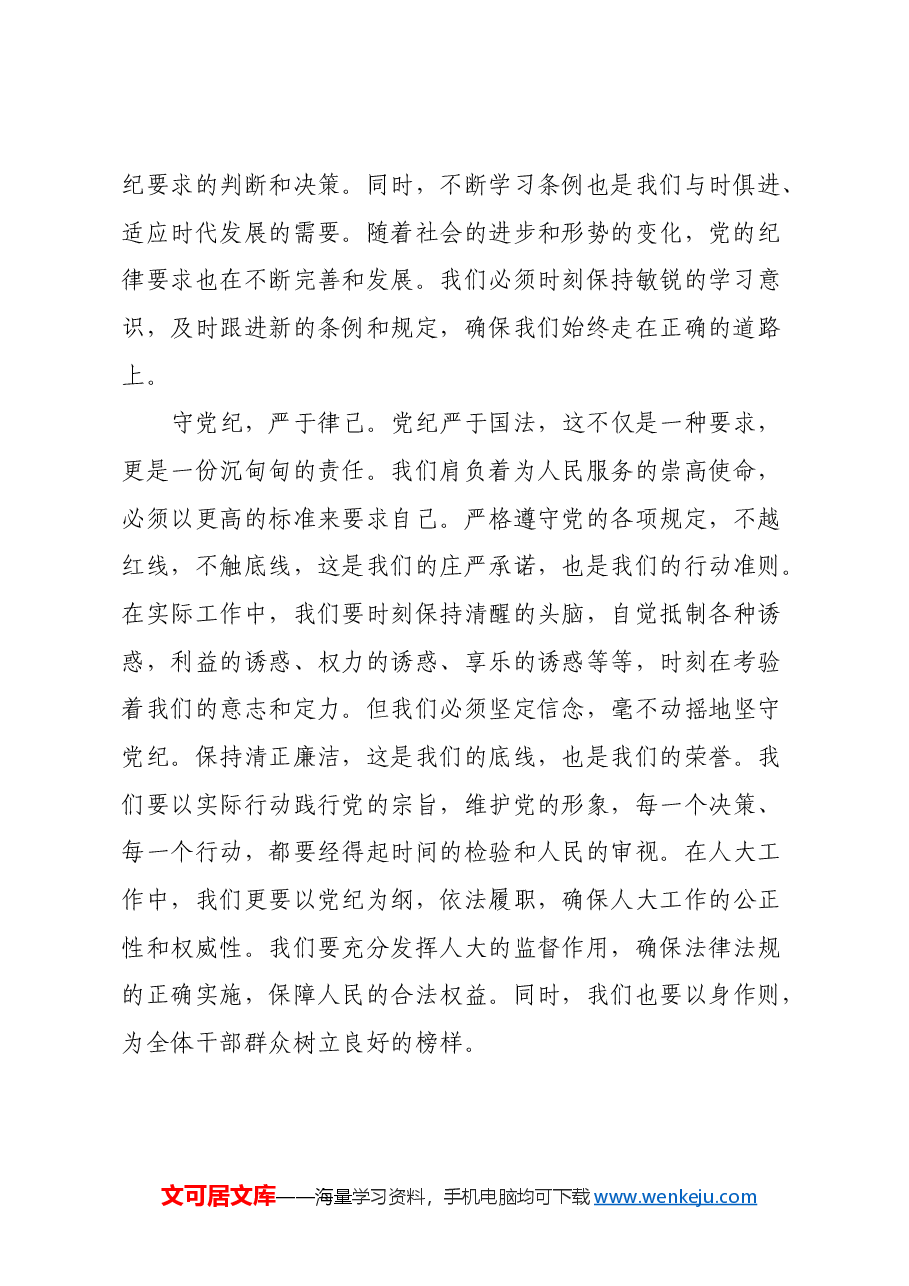 党纪学习教育心得体会:知纪知规知敬畏 知行知止知责权.docx,第2页预览