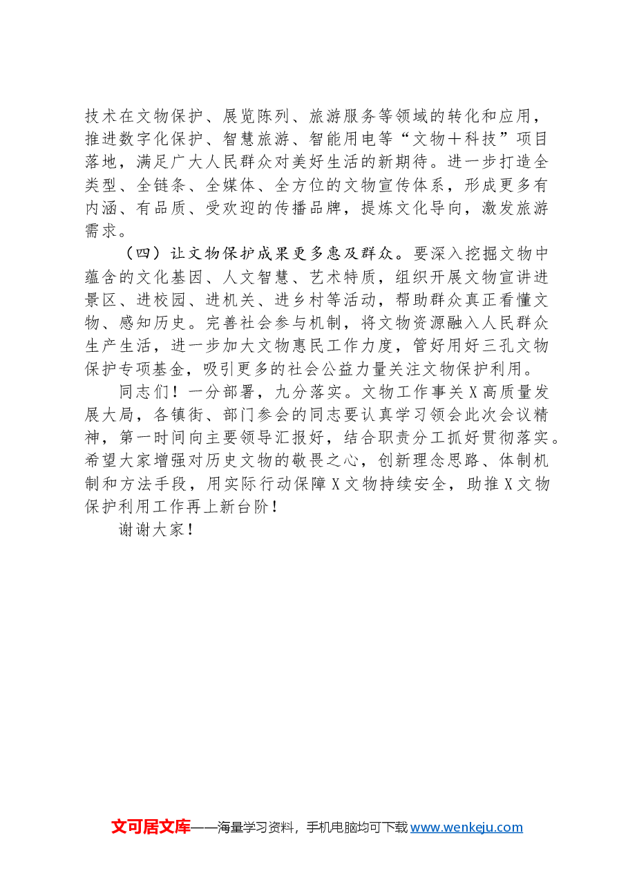 在2024年全市文物工作会议暨第四次全国文物普查工作部署会议上的讲话.docx,第4页预览