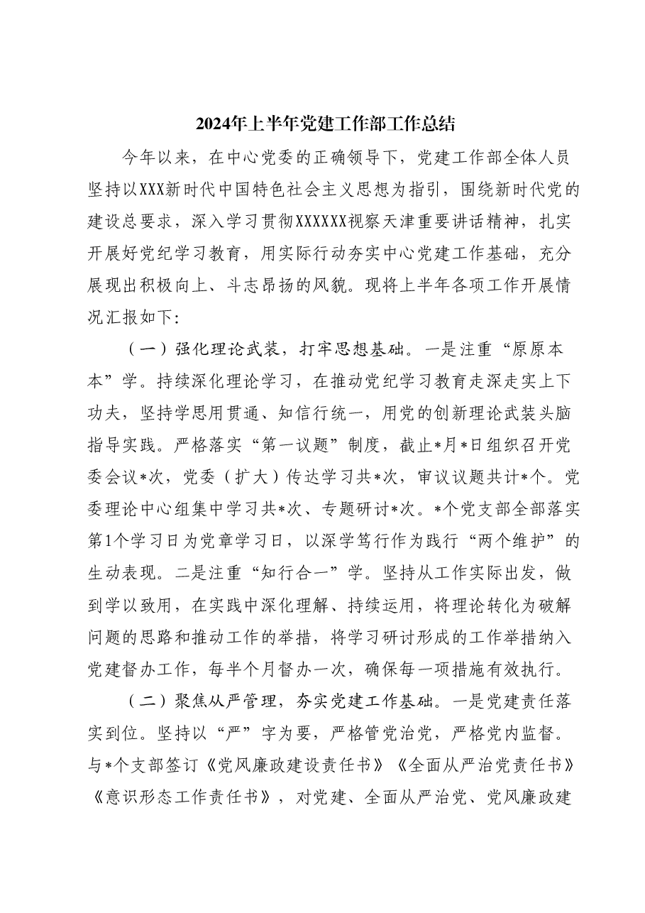 2024年上半年党建工作部工作总结.docx，第1页预览