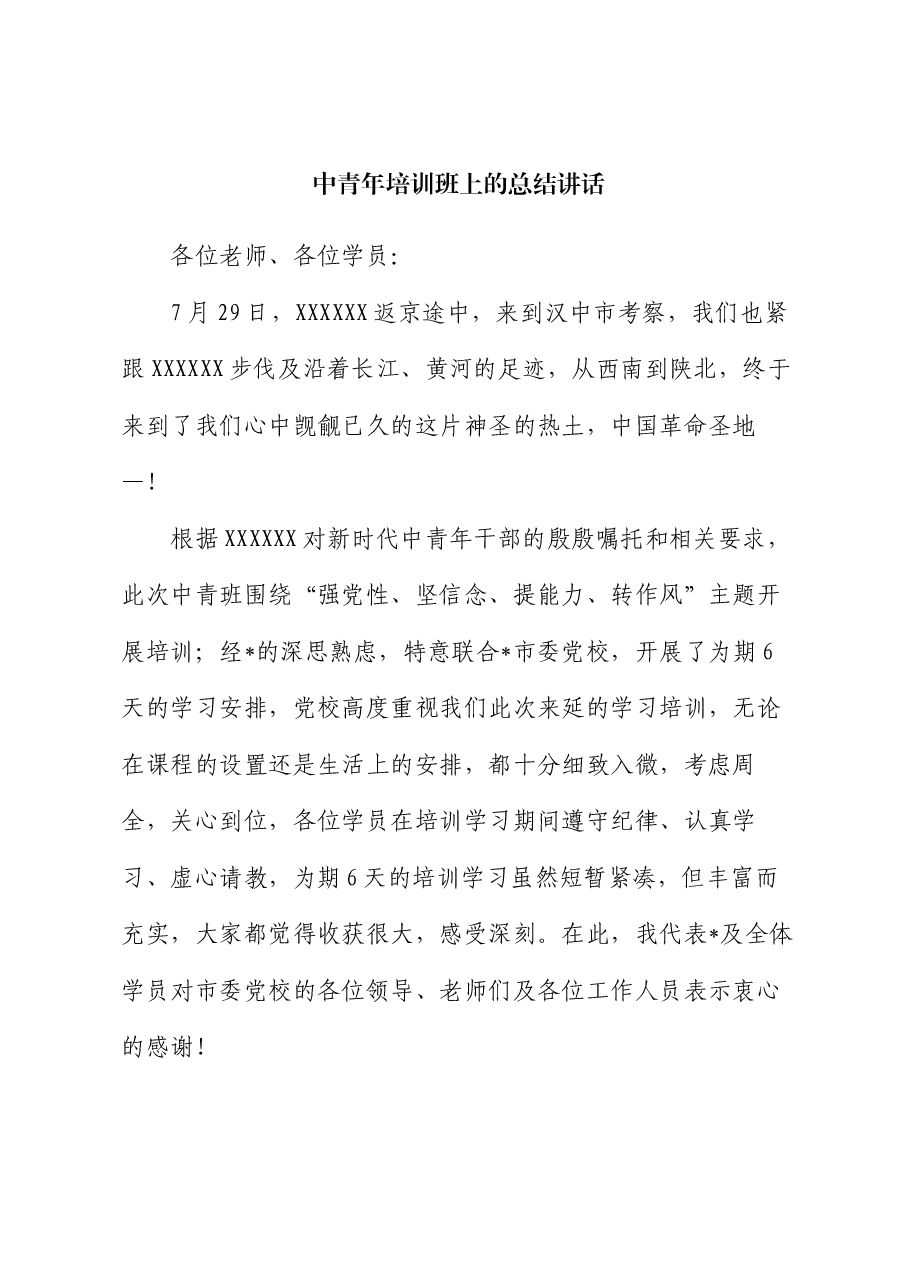 中青年培训班上的总结讲话.docx,第1页预览