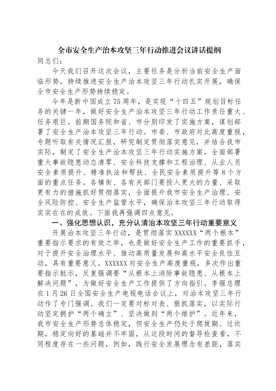 全市安全生产治本攻坚三年行动推进会议讲话提纲.docx,第1页预览