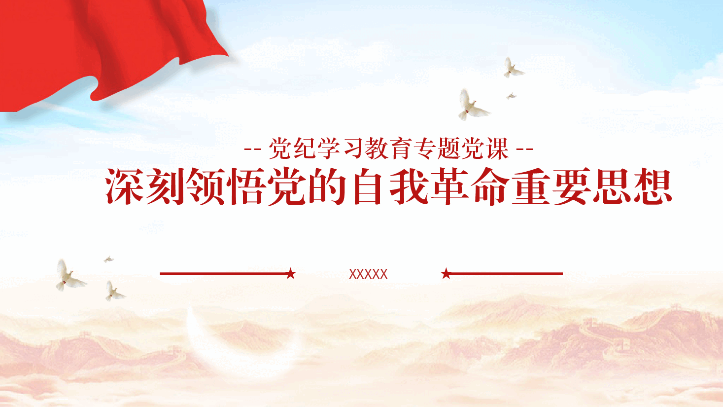 党课ppt+讲稿：领悟党的自我革命思想.pptx，第1页预览