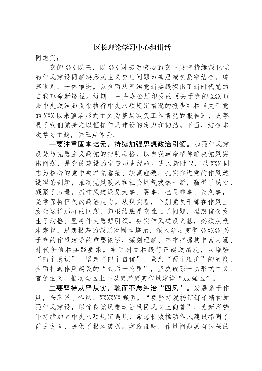 区长理论学习中心组讲话.docx,第1页预览