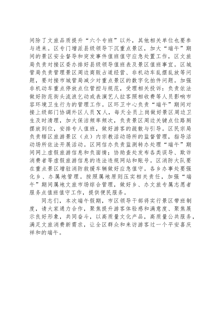 区文旅市场品质提升暨“端午”期间文旅工作部署会上的讲话.docx,第3页预览