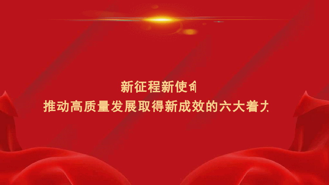 党课讲稿+PPT:新征程新使命 推动高质量发展取得新成效的六大着力点(新质生产力).pptx,第1页预览