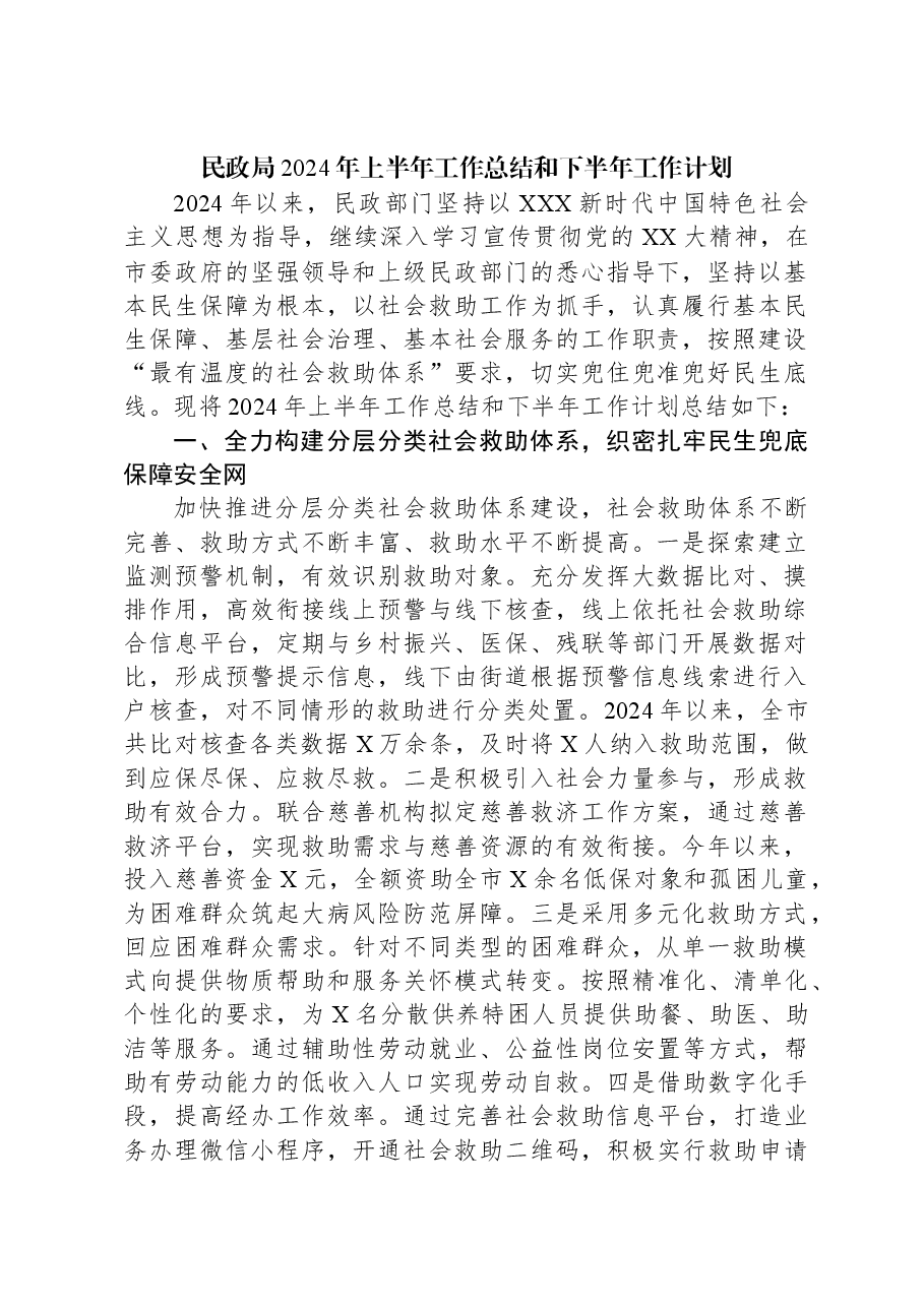 民政局2024年上半年工作总结和下半年工作计划.docx,第1页预览