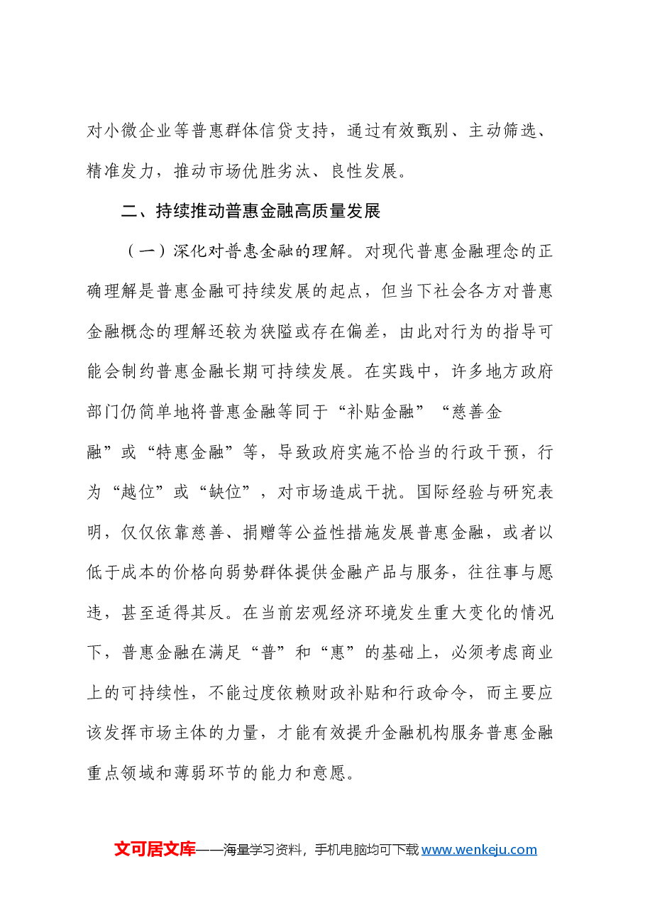 党课：深刻把握金融工作的政治性人民性，深入推进普惠金融高质量发展.docx，第4页预览