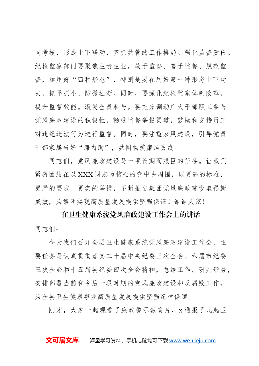 (3篇)党风廉政建设专题会议讲话材料汇编.docx,第4页预览