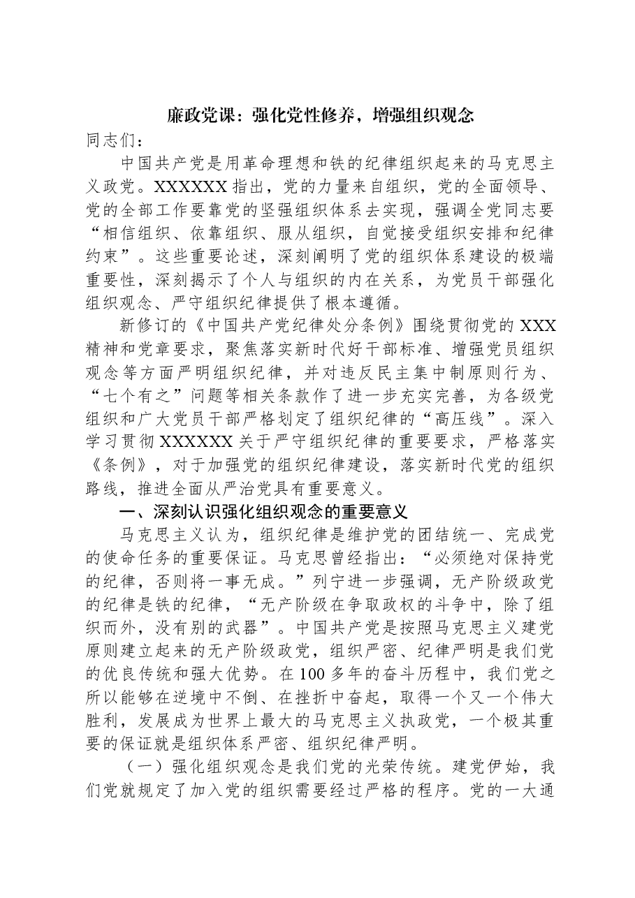 廉政党课:强化党性修养,增强组织观念.docx,第1页预览