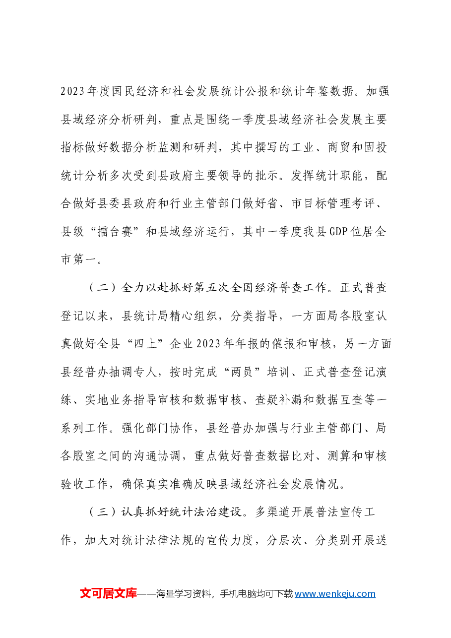 县统计局2024年上半年工作总结暨下半年工作安排.docx,第4页预览