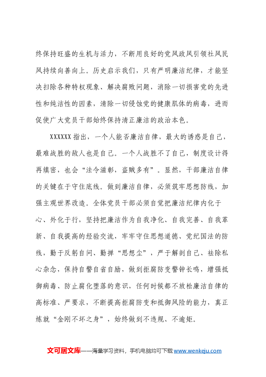 廉政党课:严守廉洁纪律 永葆清廉本色.docx,第3页预览