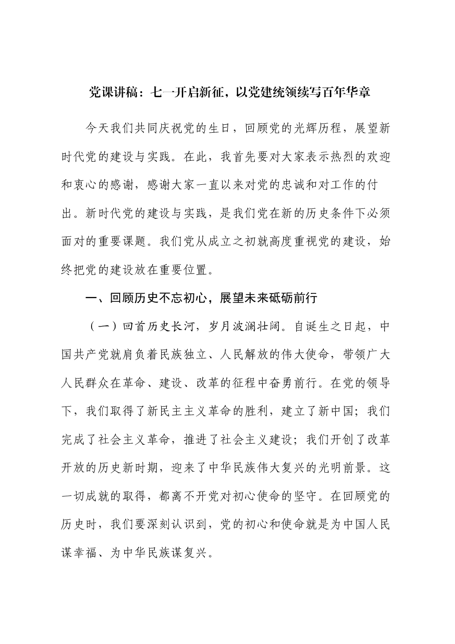 党课讲稿:七一开启新征,以党建统领续写百年华章.docx,第1页预览