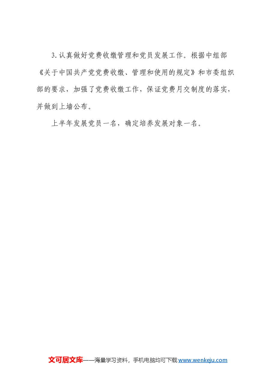 质监局党支部上半年工作总结.docx,第4页预览