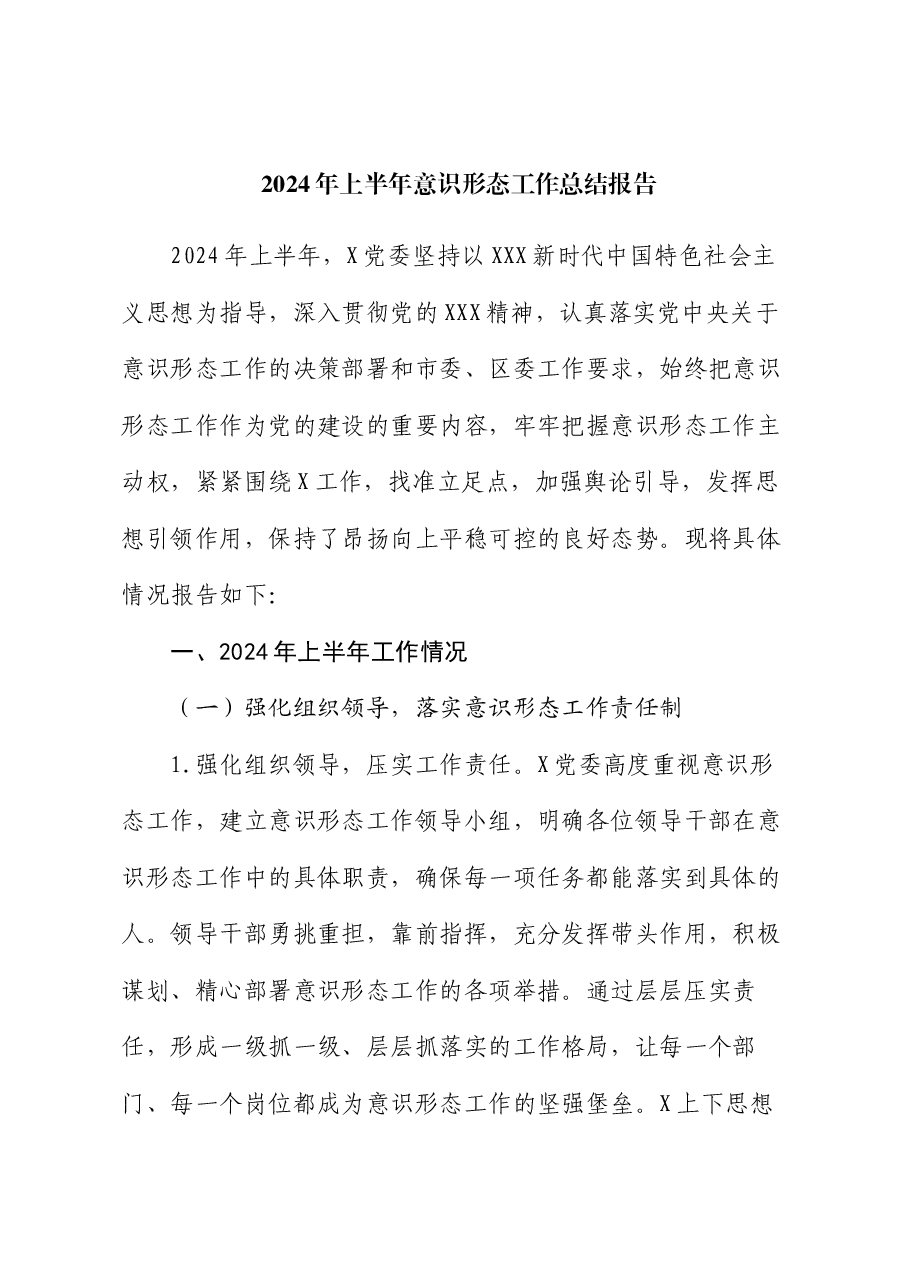 2024年上半年意识形态工作总结报告.docx,第1页预览