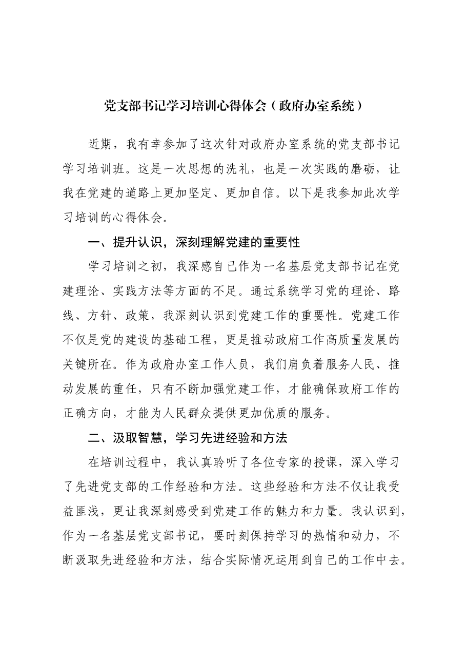 党支部书记学习培训心得体会(政府办室系统).docx,第1页预览