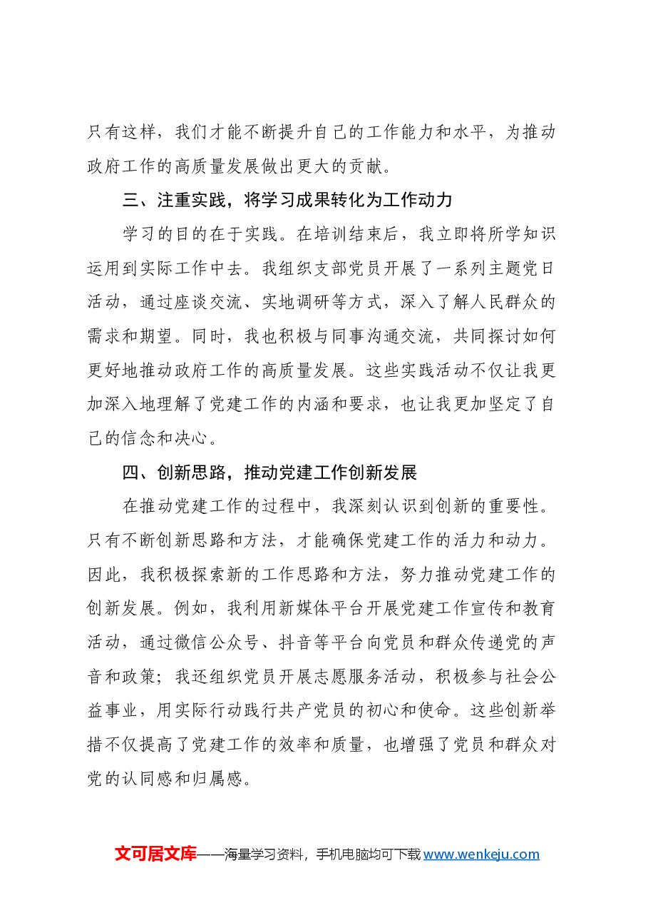 党支部书记学习培训心得体会(政府办室系统).docx,第2页预览