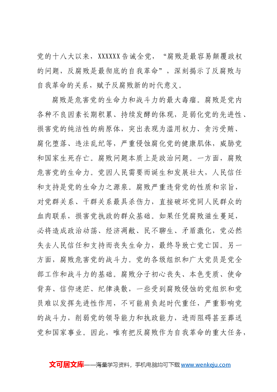 党课:坚决打赢反腐败斗争攻坚战持久战.docx,第2页预览
