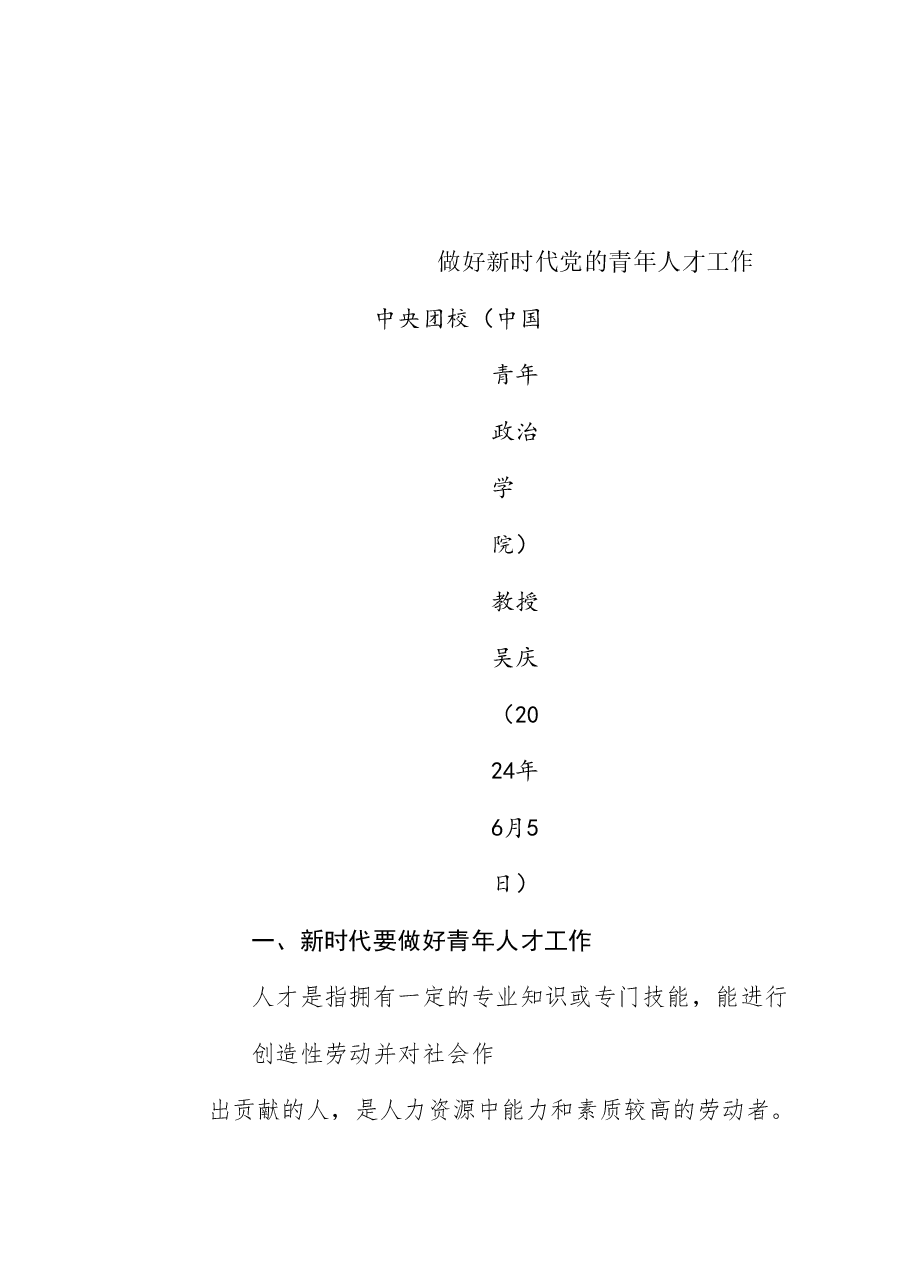 党课讲稿:做好新时代党的青年人才工作(五四青年节、年轻干部、共青团).doc,第1页预览