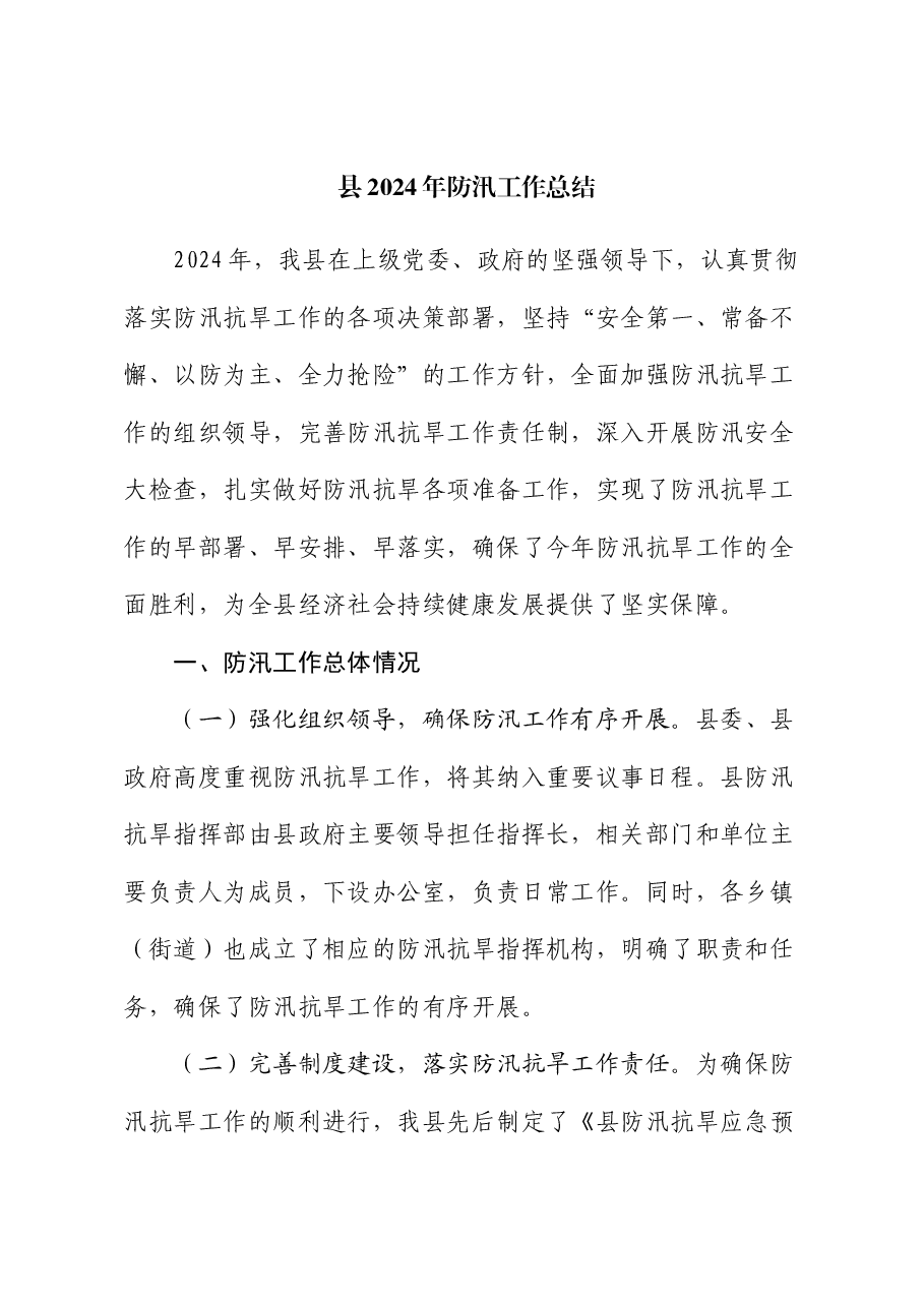 县2024年防汛工作总结.docx,第1页预览