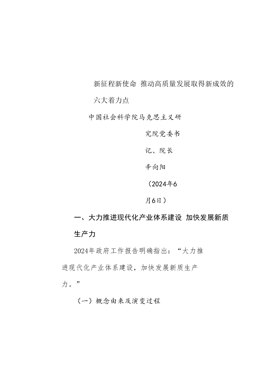 党课讲稿:新征程新使命 推动高质量发展取得新成效的六大着力点(新质生产力).doc,第1页预览