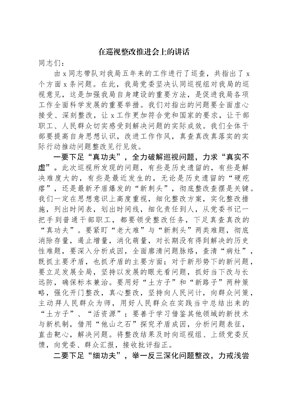 在巡视整改推进会上的讲话.docx,第1页预览