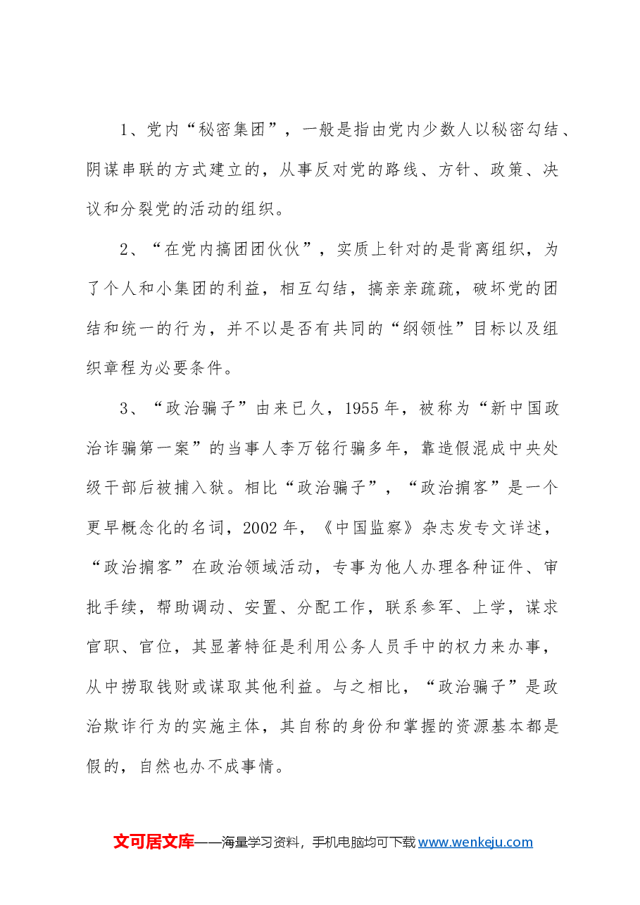 《纪律处分条例(党纪)》党课讲稿:违反政治纪律案例讲解.docx,第2页预览