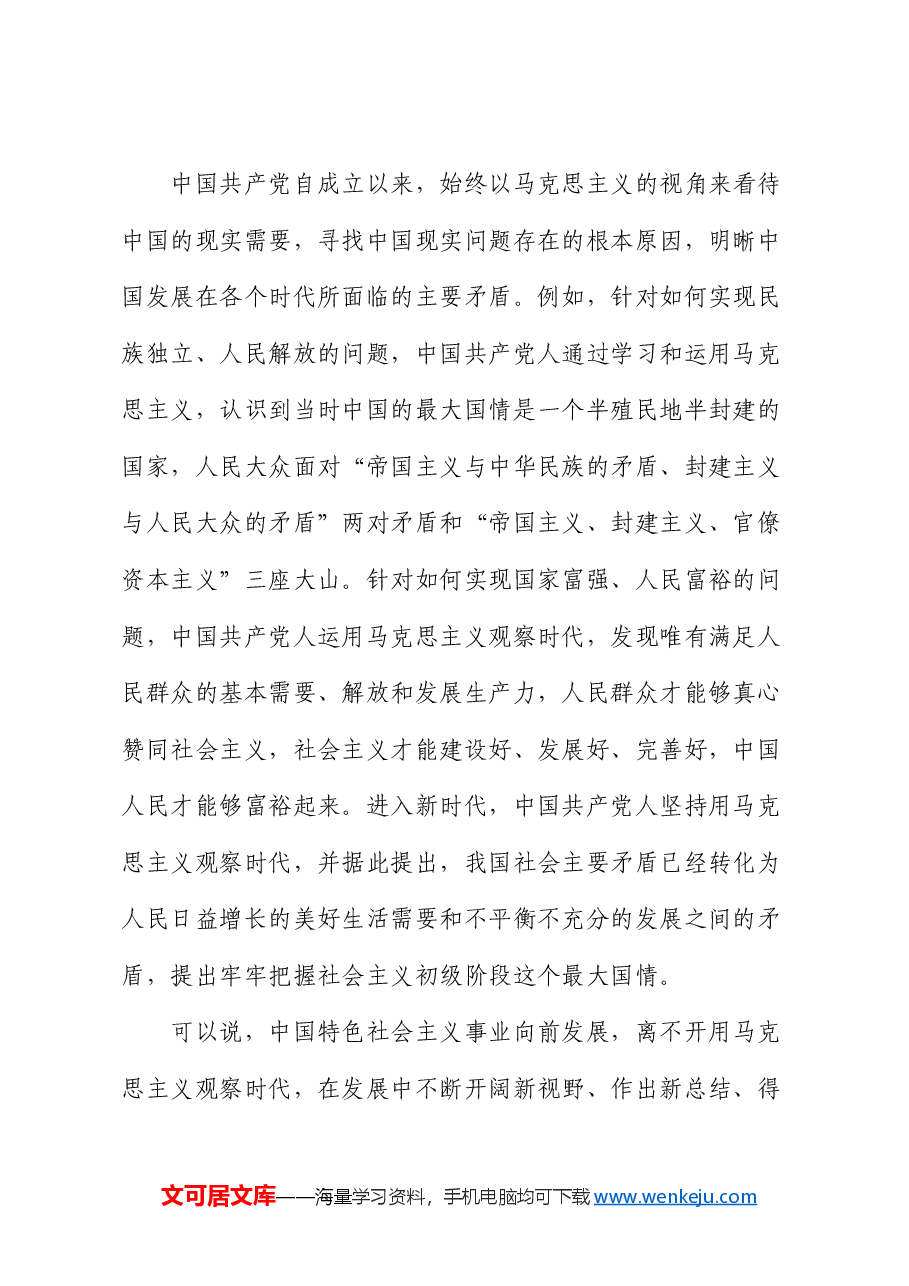 党课:坚持用马克思主义观察时代、把握时代、引领时代.docx,第2页预览