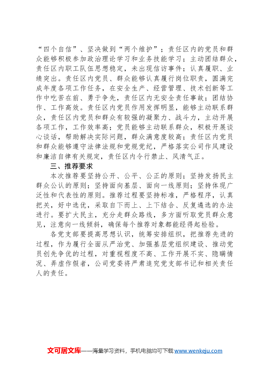 关于做好xxx公司七一建党节期间“创业先锋”、优秀共产党员、优秀党务工作者和优秀党员责任区推荐工作的通知.docx,第3页预览