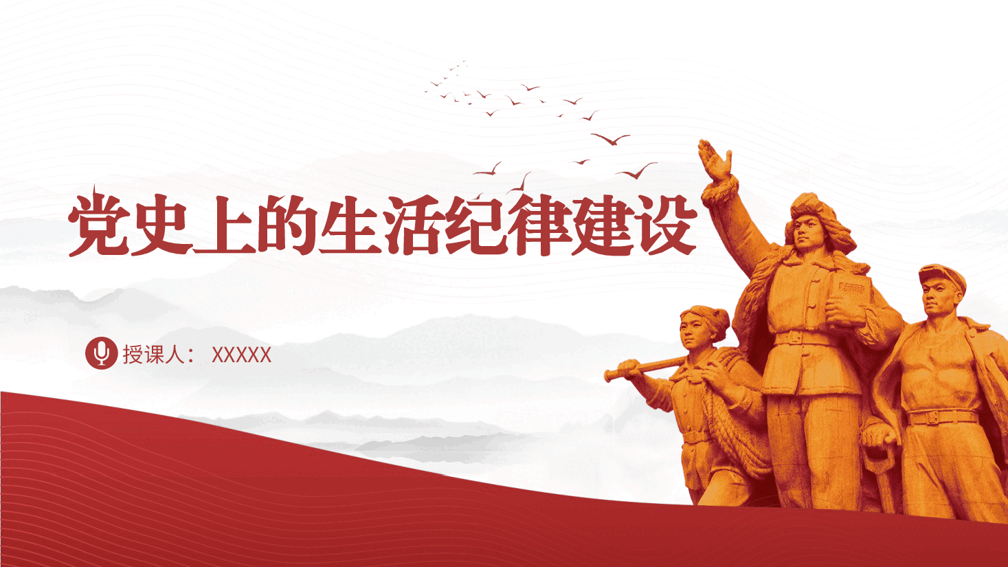 党纪党课ppt+讲稿:党史上的生活纪律建设.pptx,第1页预览