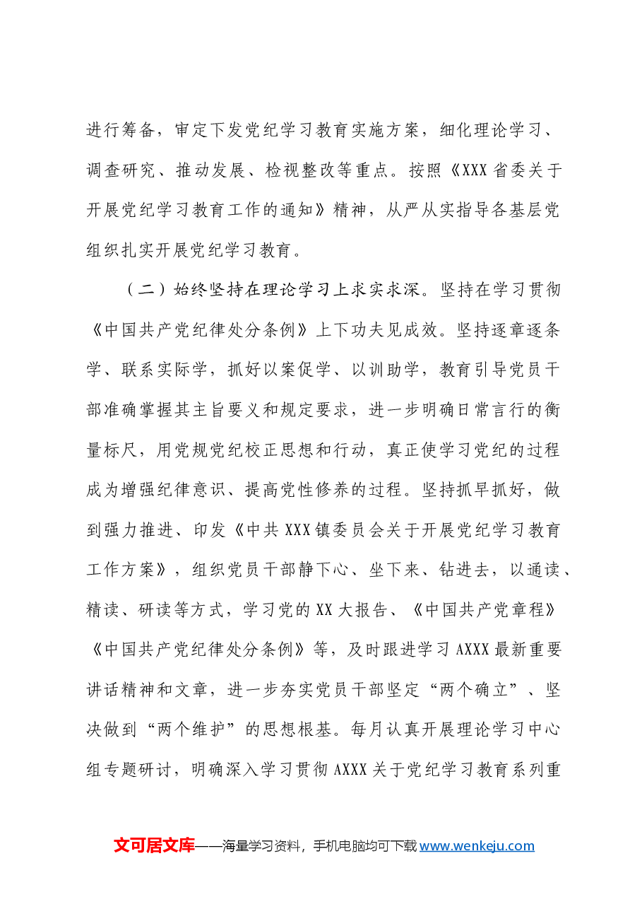 乡镇开展党纪学习教育阶段性工作总结.docx，第2页预览