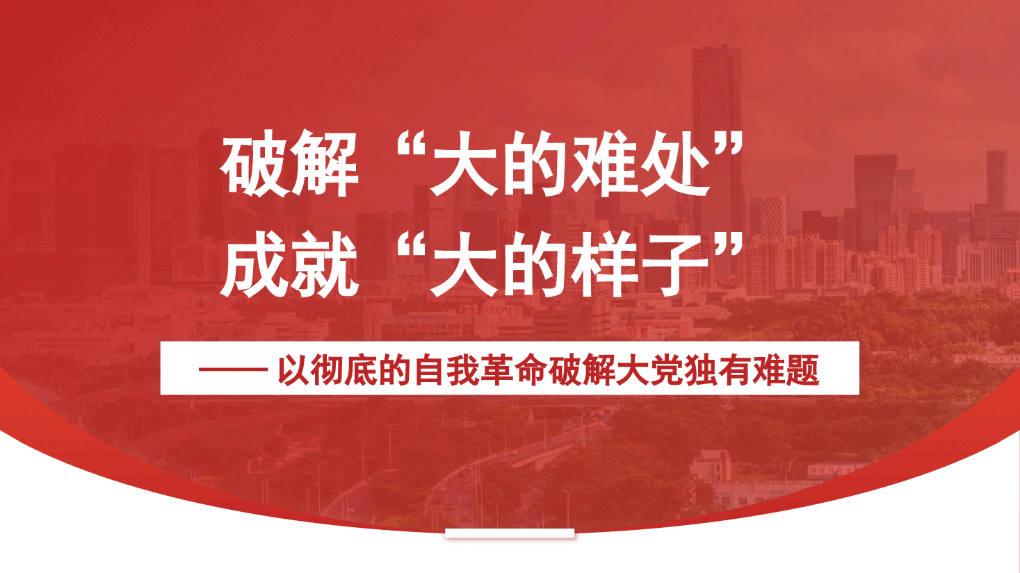 党课讲稿+PPT:破解“大的难处” 成就“大的样子”——以彻底的自我革命破解大党独有难题(党建、党的建设、七一).pptx,第1页预览